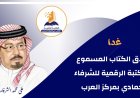 غدا إطلاق الكتاب المسموع بالمكتبة الرقمية للشرفاء الحمادي بمركز العرب
