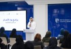 "تمكين المجتمع" و"الاقتصاد والسياحة" تعلنان بدء تدريب 1000 أسرة ضمن برنامج "رواد الأعمال من الأسر الإماراتية"