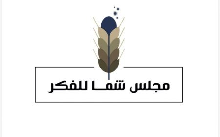 مجلس شما بنت محمد للفكر والمعرفة يناقش الهوية الحسية للمدن ودور الأسرة في بناء المجتمع