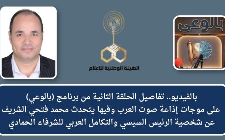بالفيديو.. تفاصيل الحلقة الثانية من برنامج (بالوعي) على موجات إذاعة صوت العرب وفيها يتحدث محمد فتحي الشريف عن شخصية الرئيس السيسي والتكامل العربي للشرفاء الحمادي