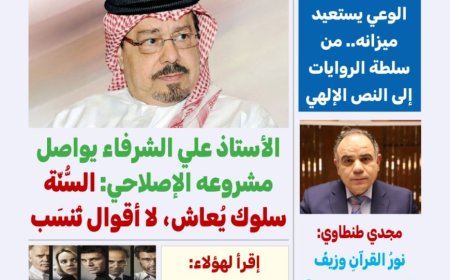 صدور العدد الجديد من مجلة كل حد في افتتاحية للشرفاء الحمادي بعنوان (سنة الرسول أفعال وليست أقوالًا)