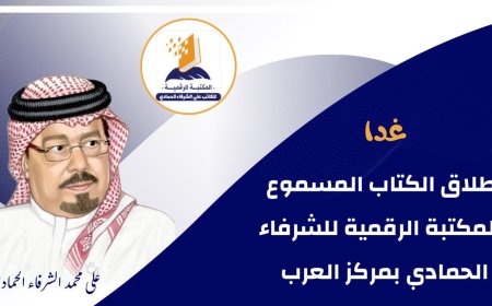 غدا إطلاق الكتاب المسموع بالمكتبة الرقمية للشرفاء الحمادي بمركز العرب