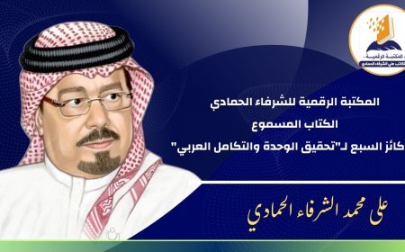 المكتبة الرقمية للشرفاء الحمادي تدشن مشروع الكتاب الصوتي ..والركائز السبع للتكامل العربي البداية