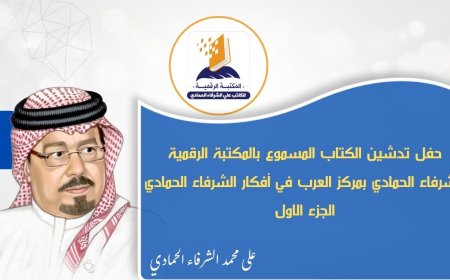 بالفيديو.. "المكتبة الرقمية للشرفاء الحمادي" تطلق مشروع الكتاب الصوتي