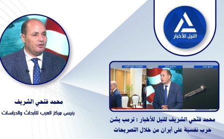 بالفيديو.. محمد فتحي الشريف لـ(النيل للأخبار): تصريحات ترامب عن عودة العمليات العسكرية مجرد حرب نفسية والسلام الأفضل للجميع