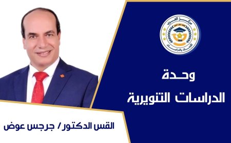 الدكتور جرجس عوض يكتب ..مقال الشرفاء الحمادي حول إصلاح العلاقات الزوجية طرح مستنير وعميق ويحقق مقاصد الشريعة ويؤسس للرحمة