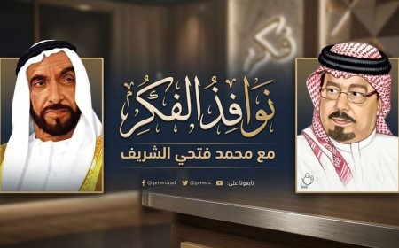 الإثنين المقبل.. انطلاق الموسم الرابع من (نوافذ الفكر) حول «سلسلة القيادة التاريخية» ومنهج الشيخ زايد للشرفاء الحمادي