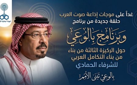 غدًا على موجات إذاعة صوت العرب.. حلقة جديدة من برنامج «بالوعي» حول الركيزة الثالثة لبناء التكامل العربي للشرفاء الحمادي