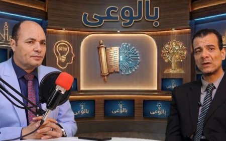 شاهد الحلقة الرابعة من بالوعي على موجات إذاعة صوت العرب وحديث عن التكامل العربي في فكر الشرفاء الحمادي