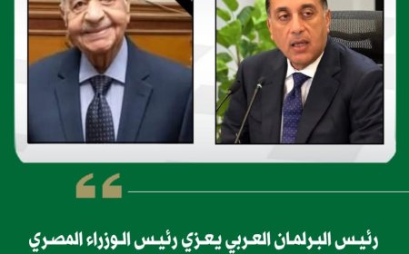 رئيس البرلمان العربي يعزي رئيس الوزراء المصري في وفاة والده