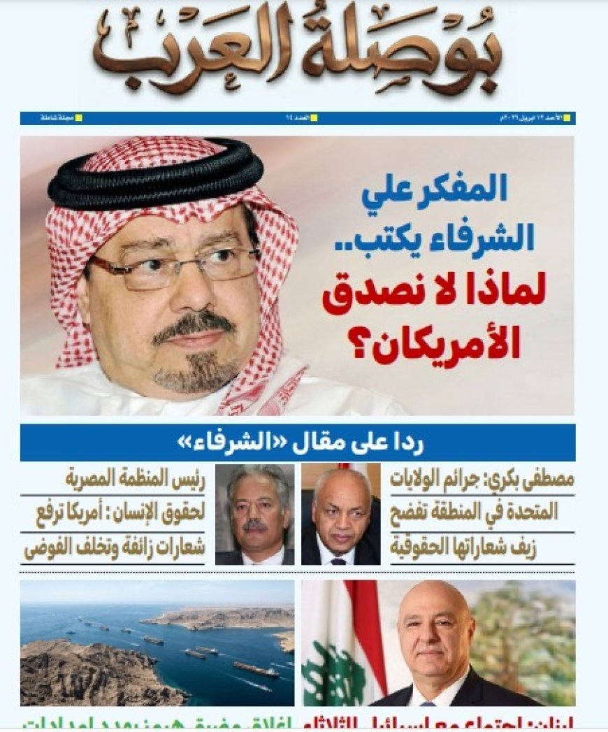 صدور العدد الرابع عشر من مجلة بوصلة العرب، حاملاً عنوان «لماذا لا نصدق الأمريكان؟»