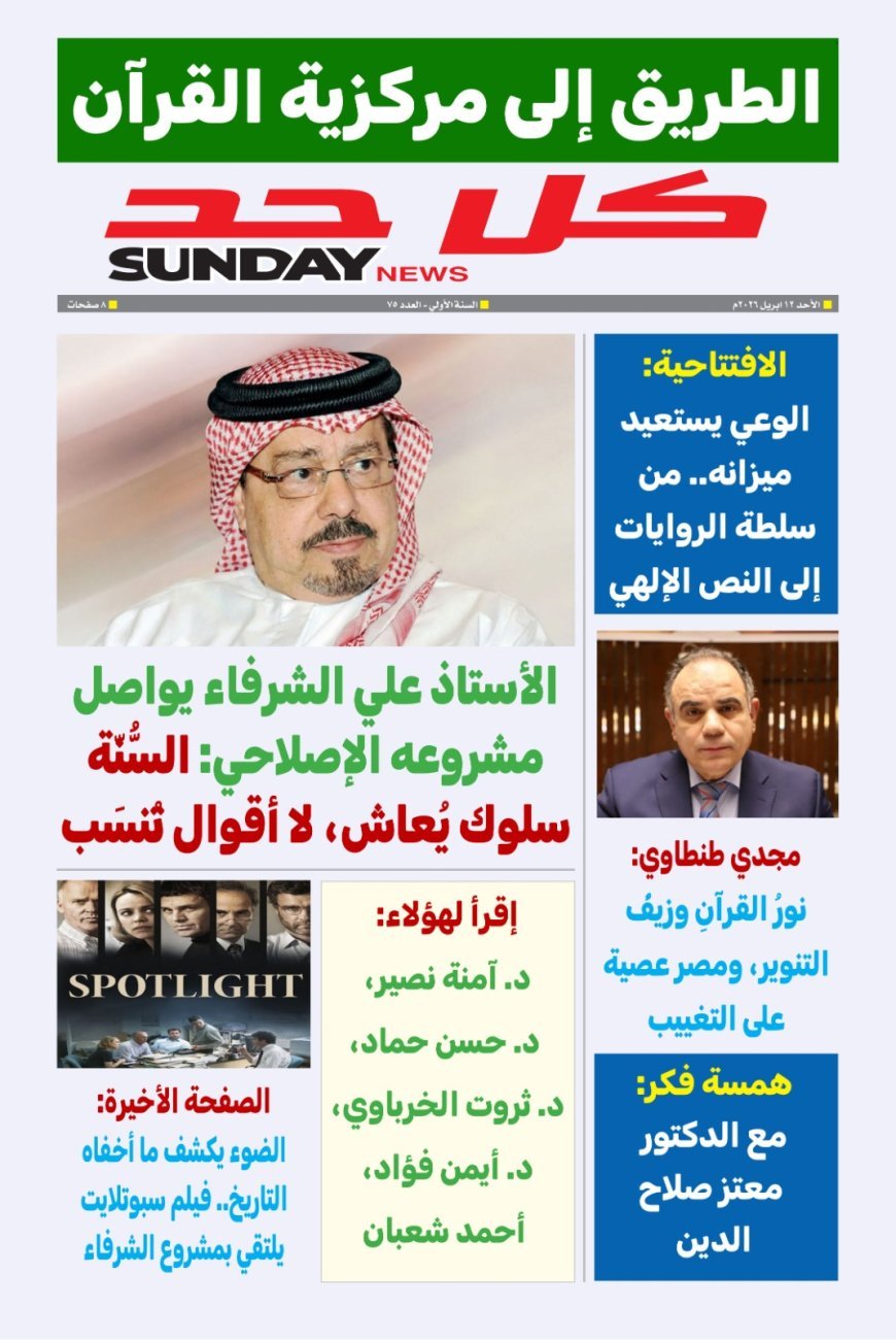 صدور العدد الجديد من مجلة كل حد في افتتاحية للشرفاء الحمادي بعنوان (سنة الرسول أفعال وليست أقوالًا)