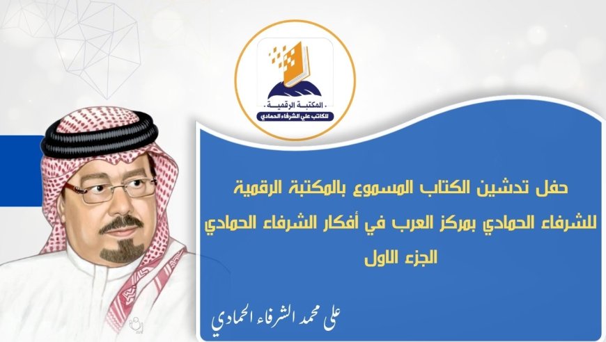 بالفيديو.. "المكتبة الرقمية للشرفاء الحمادي" تطلق مشروع الكتاب الصوتي