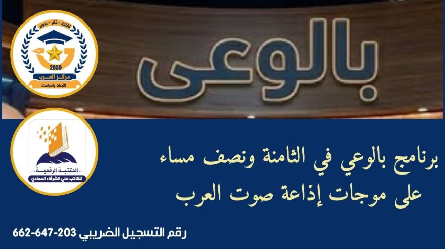 بعد قليل .."بالوعي" يناقش فكرة تأسيس بنك عربي موحد  وفق أطروحة الشرفاء الحمادي على أثير "صوت العرب" الليلة