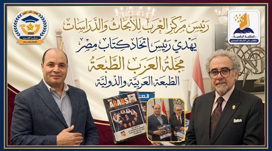 محمد فتحي الشريف يهدي رئيس اتحاد كتاب مصر عدداً من إصدارات المكتبة الرقمية لـ "الشرفاء الحمادي"