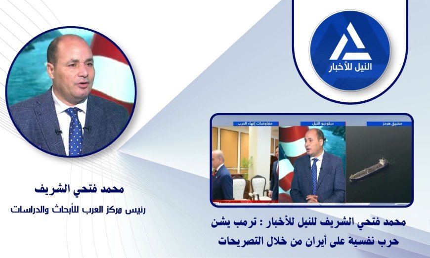 بالفيديو.. محمد فتحي الشريف لـ(النيل للأخبار): تصريحات ترامب عن عودة العمليات العسكرية مجرد حرب نفسية والسلام الأفضل للجميع