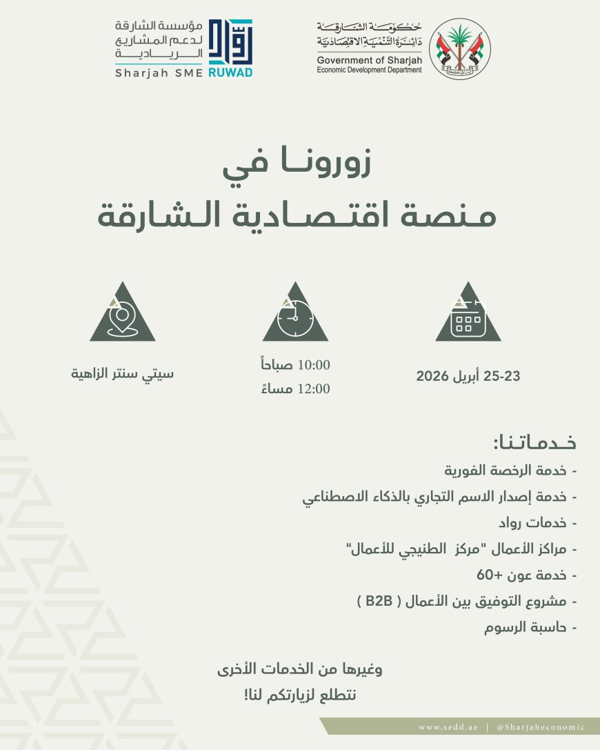 اقتصادية الشارقة ومؤسسة رواد تستعرضان خدماتهما أمام الجمهور