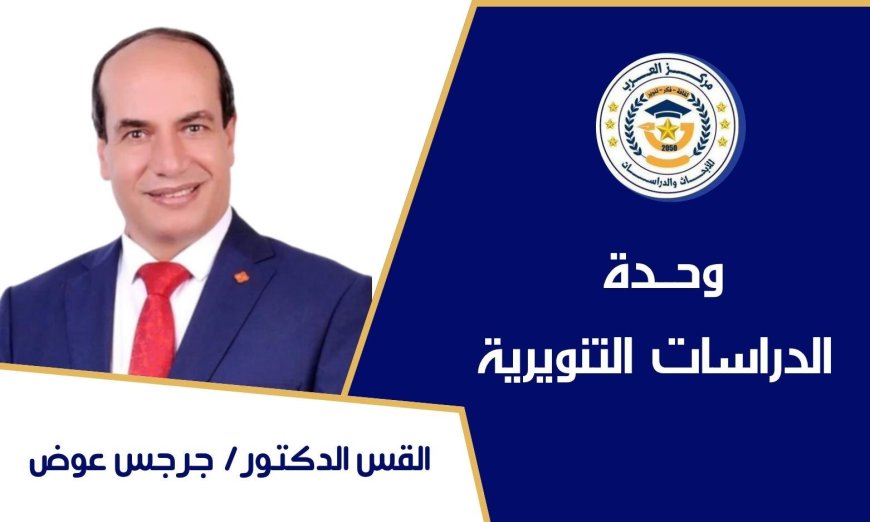 الدكتور جرجس عوض يكتب ..مقال الشرفاء الحمادي حول إصلاح العلاقات الزوجية طرح مستنير وعميق ويحقق مقاصد الشريعة ويؤسس للرحمة