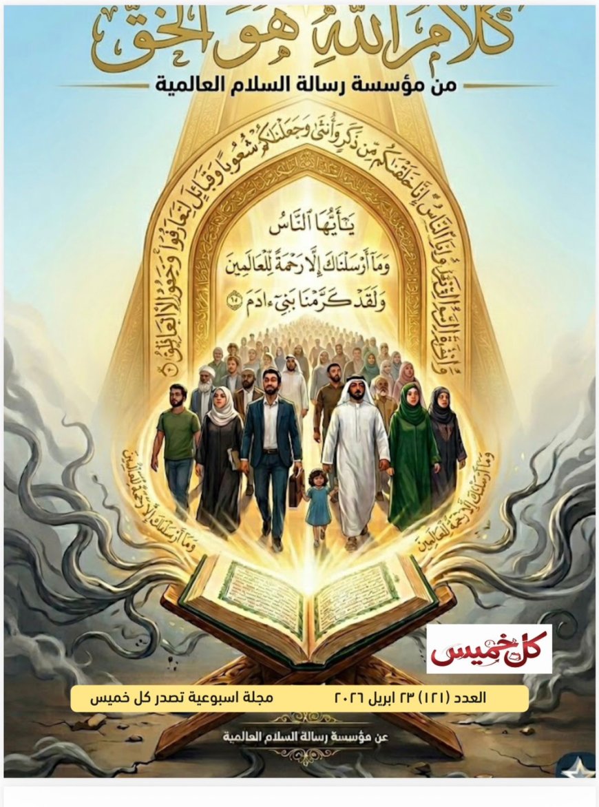 صدور العدد الجديد من مجلة كل خميس