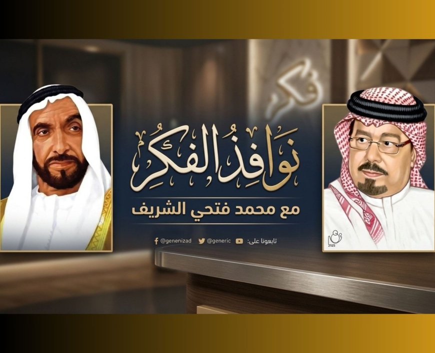 الإثنين المقبل.. انطلاق الموسم الرابع من (نوافذ الفكر) حول «سلسلة القيادة التاريخية» ومنهج الشيخ زايد للشرفاء الحمادي