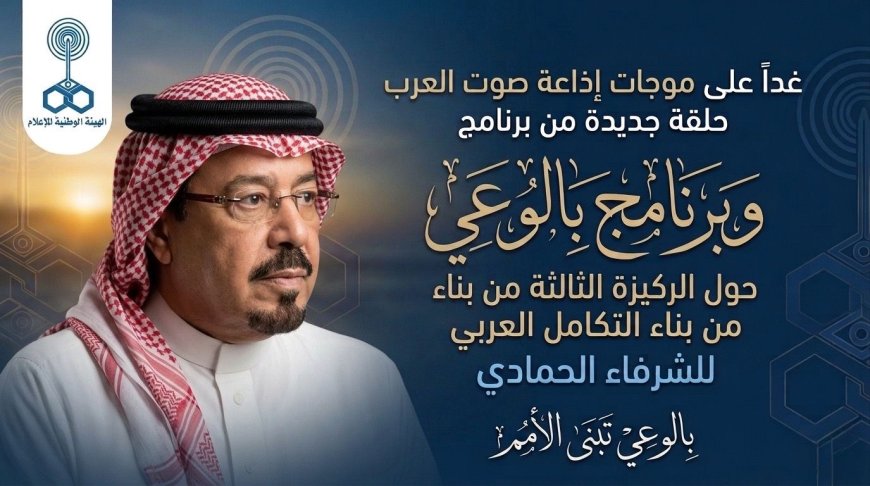 غدًا على موجات إذاعة صوت العرب.. حلقة جديدة من برنامج «بالوعي» حول الركيزة الثالثة لبناء التكامل العربي للشرفاء الحمادي