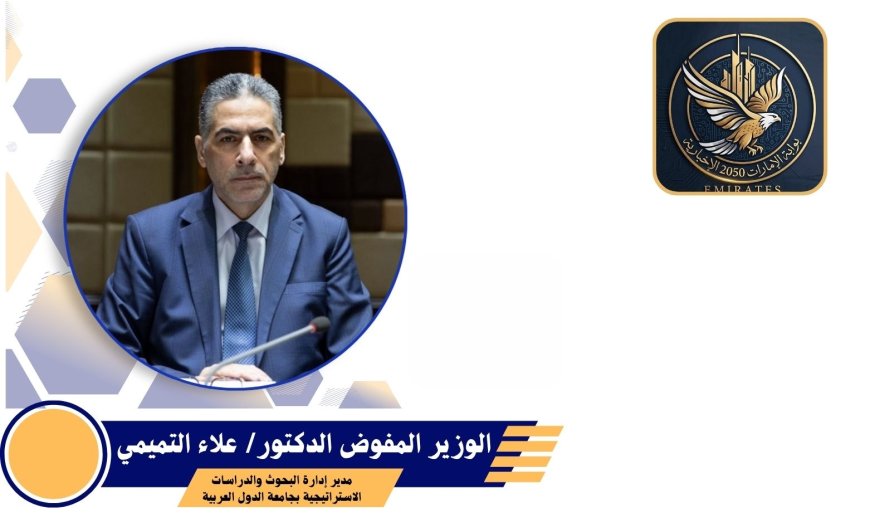 التميمي: مواجهة التطرف معركة تستند على الوعي ولا يمكن كسبها إلا من خلال بناء سرديات بديلة