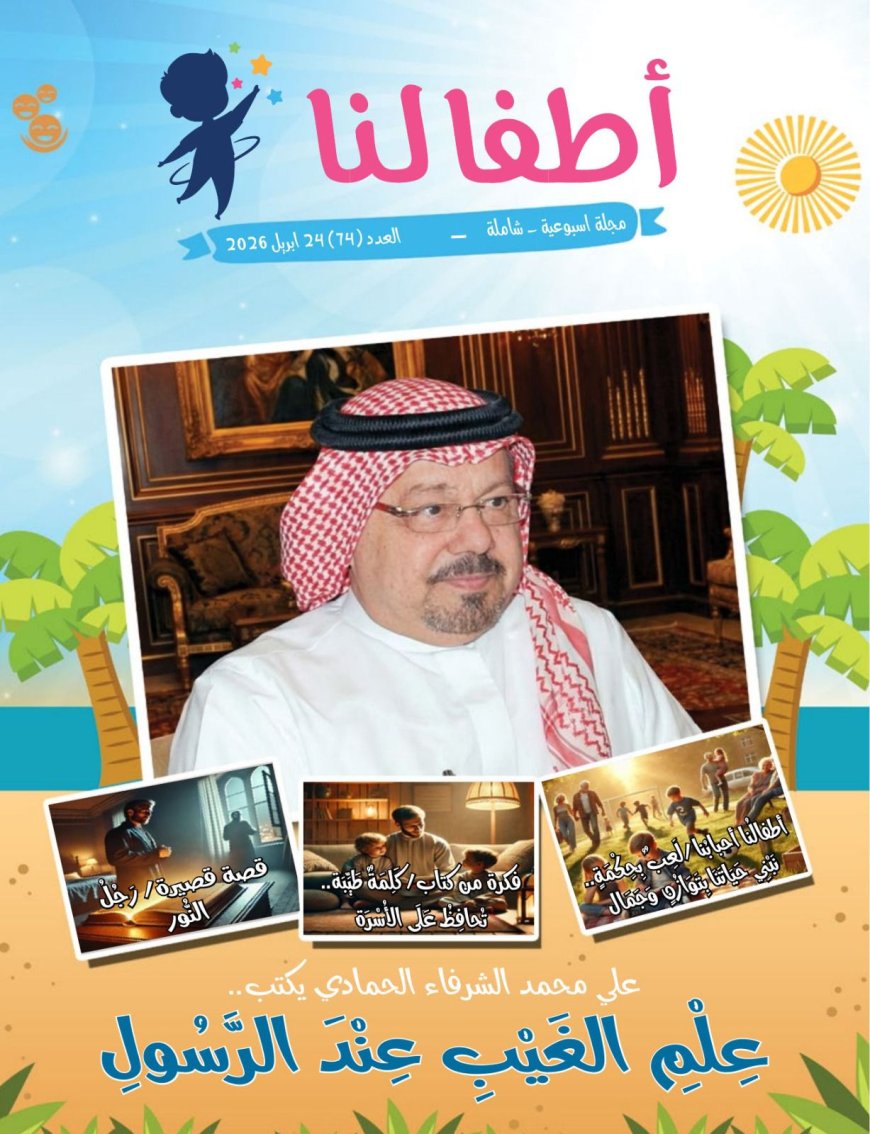 صدور العدد الجديد من مجلة اطفالنا