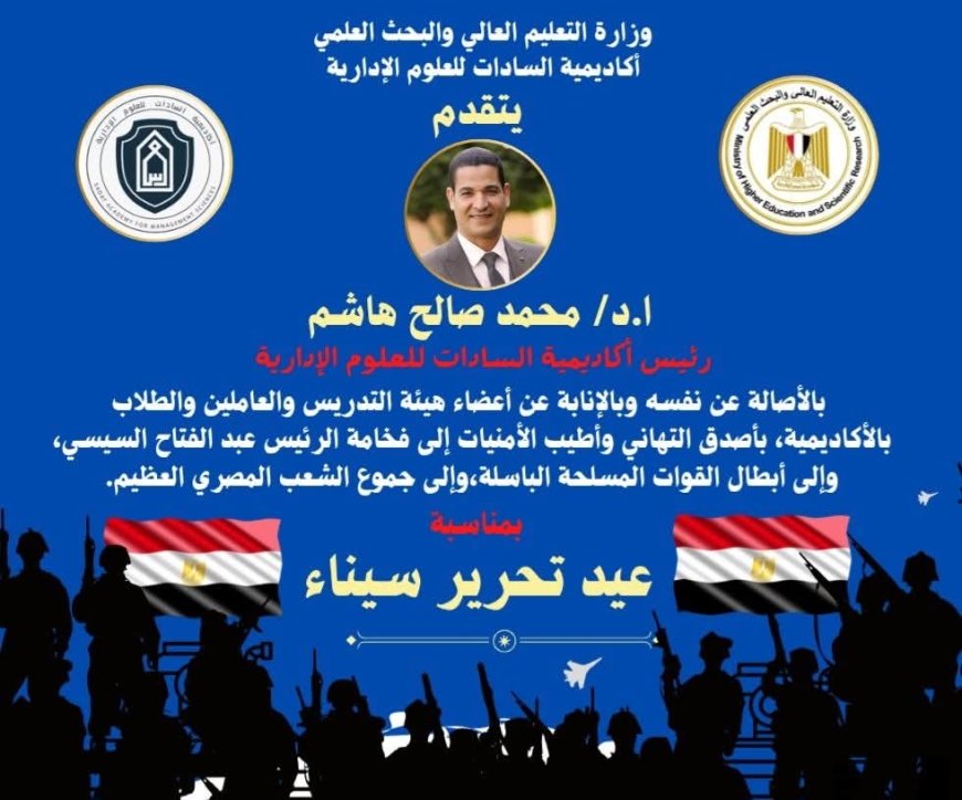 رئيس أكاديمية السادات للعلوم الإدارية يهنئ القيادة السياسية والشعب المصري بمناسبة عيد تحرير سيناء