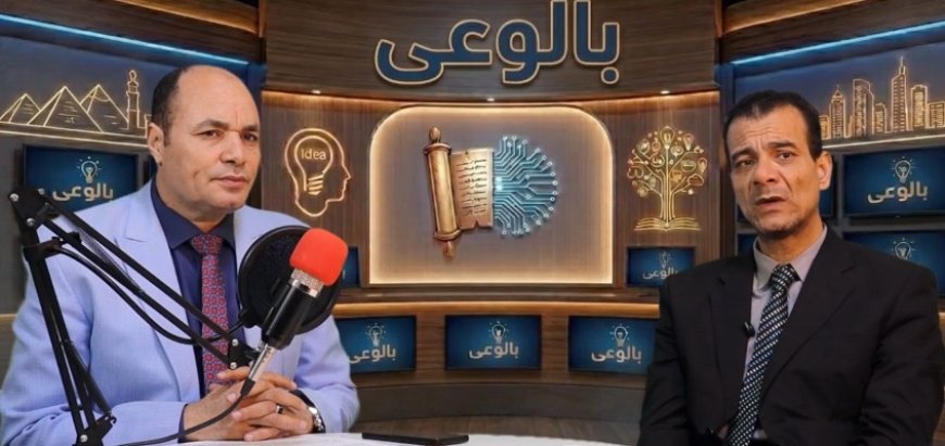 شاهد الحلقة الرابعة من بالوعي على موجات إذاعة صوت العرب وحديث عن التكامل العربي في فكر الشرفاء الحمادي