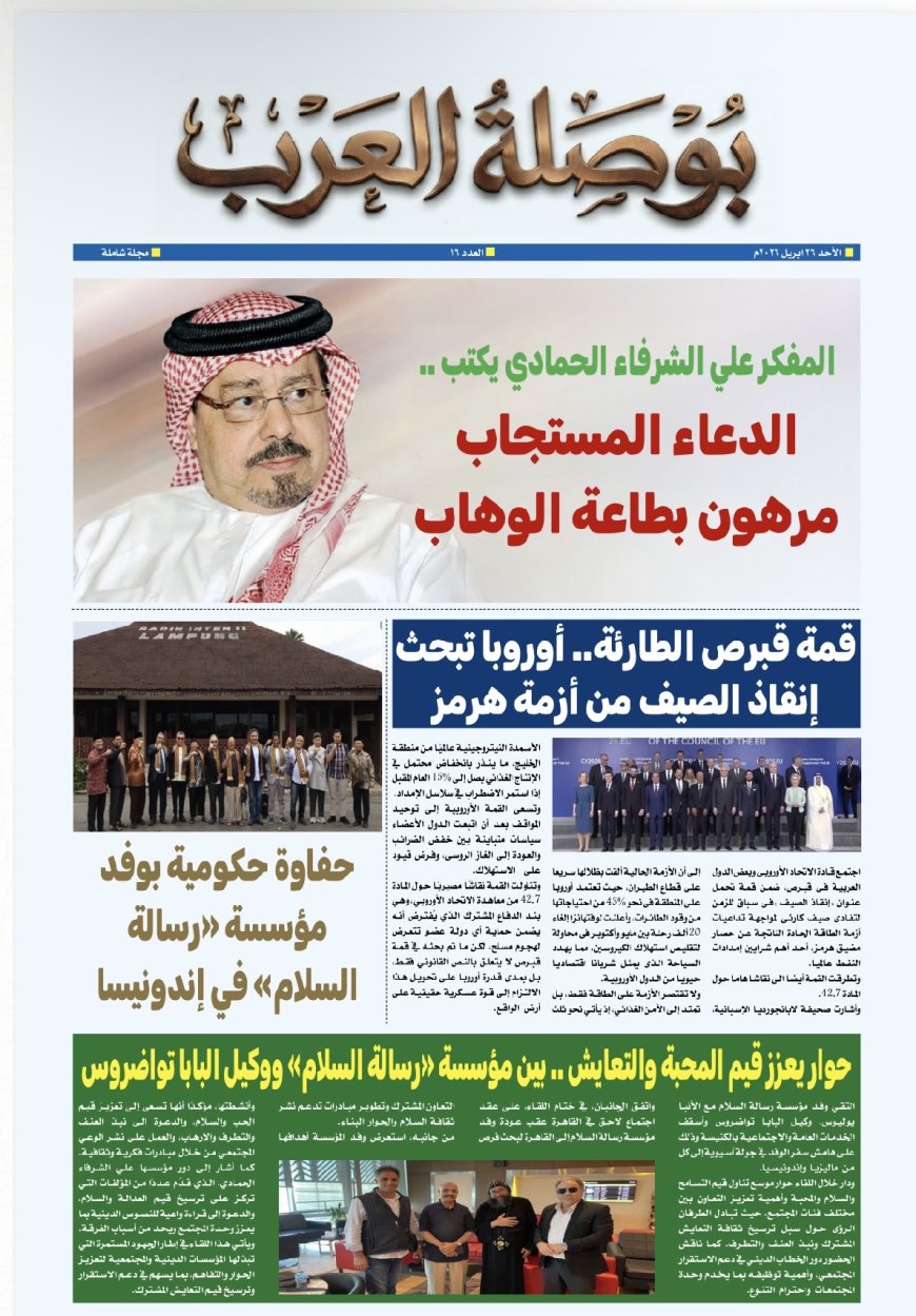 بوصلة العرب تقود الوعي بمقال “الدعاء المستجاب مرهون بطاعة الوهاب” للمفكر علي محمد الشرفاء الحمادي