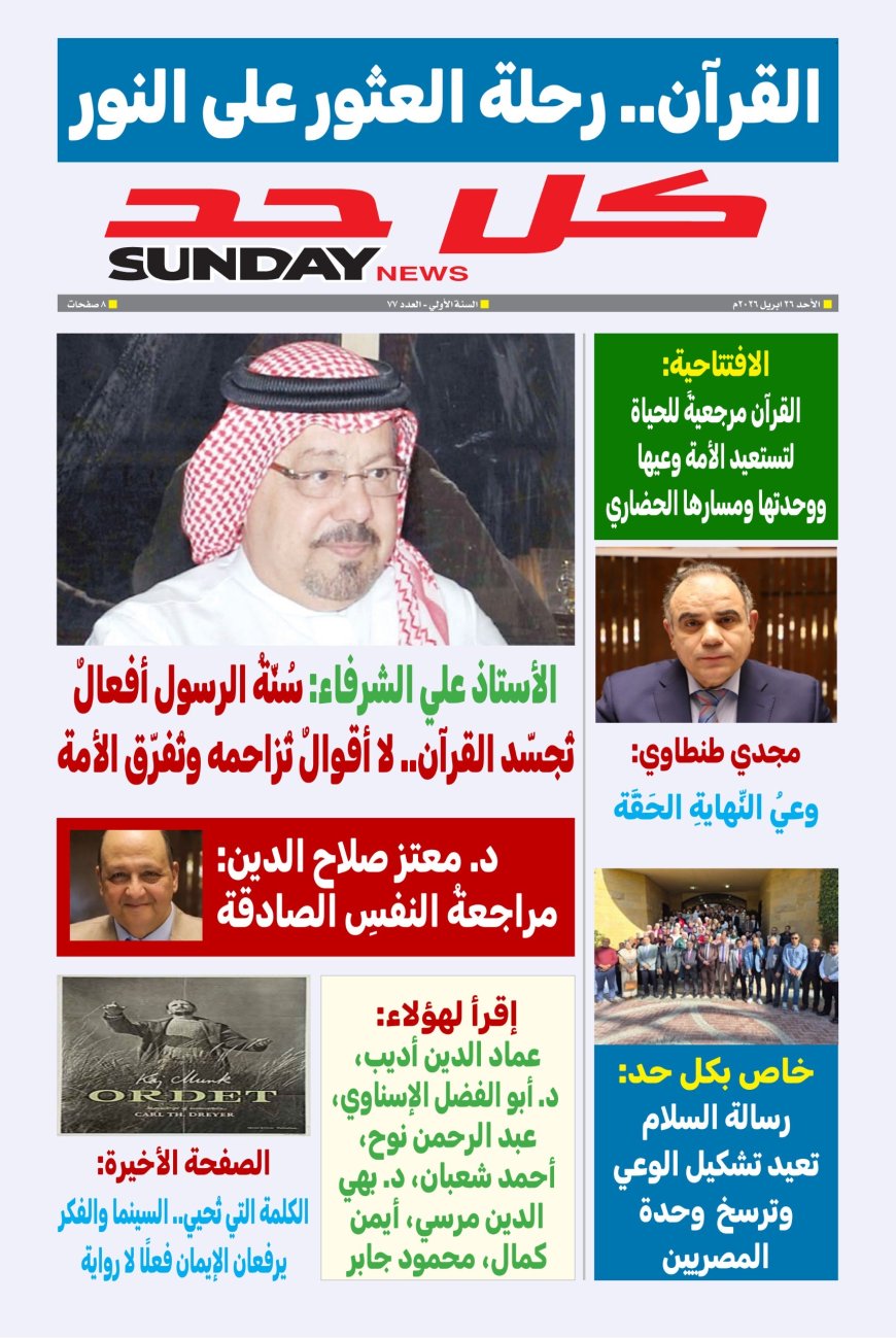 صدر اليوم الأحد ٢٦ أبريل ٢٠٢٦م العدد ٧٧ من مجلة (كل حد) التي تصدر عن مؤسسة رسالة السلام العالمية