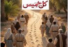 صدور العدد الجديد من مجلة كل خميس 