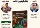 المعهد المغربي للدراسات السياسية والبرلمانية ينظم حفل توقيع كتاب حول المعارضة البرلمانية