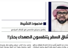 محمود النشيط يكتب.. عشاق السفر يتنفسون الصعداء بحذر!!