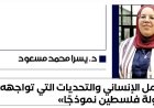 د. يسرا محمد مسعود تكتب.. العمل الإنساني والتحديات التي تواجهه “دولة فلسطين نموذجًا”