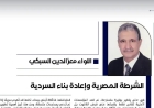 اللواء معز الدين السبكي يكتب.. الشرطة المصرية وإعادة بناء السردية