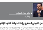 العميد عماد اليماني يكتب.. الأمن القومي المصري وإعادة صياغة النفوذ الإقليمي