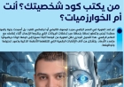 الهُوية الرقمية في زمن الذكاء الاصطناعي.. من يكتب كود شخصيتك؟ أنت أم الخوارزميات؟  من “بصمة الوجه” إلى “بصمة الوعي”.. كيف تُعاد صناعة الإنسان رقميًا تحت أعين الذكاء الاصطناعي؟
