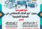 أكاديمية السادات تنظم ندوة حول "دور الذكاء الاصطناعي في العملية التعليمية" غدا الثلاثاء