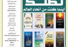مجلة الأخبار ميديا تواصل إبراز رسالة السلام عالميًا.. والشرفاء الحمادي يتصدر العدد الجديد برؤية القرآن والسلام