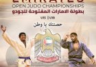"الجودو" يعلن تفاصيل بطولة الإمارات المفتوحة "حصنتك يا وطن"