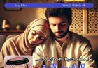 العدد الجديد من مجلة حواء نصف الدنيا يناقش ملف العلاقة الزوجية وفقا للتشريع الإلهى