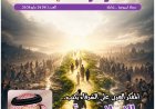 العدد الجديد من مجلة شبابنا يحمل دعوة عالمية للسلام والتعايش ومواجهة التطرف