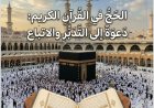 مجلة كل خميس تناقش ملفا خاصا عن الحج فى القرآن