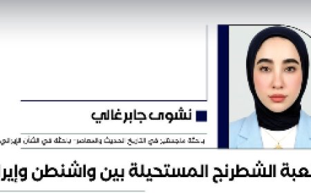 لعبة الشطرنج المستحيلة بين واشنطن وإيران