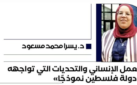 د. يسرا محمد مسعود تكتب.. العمل الإنساني والتحديات التي تواجهه “دولة فلسطين نموذجًا”