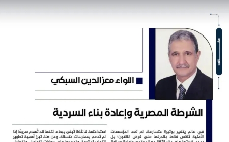 اللواء معز الدين السبكي يكتب.. الشرطة المصرية وإعادة بناء السردية