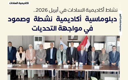 دبلوماسية أكاديمية نشطة وصمود في مواجهة التحديات.. نشاط أكاديمية السادات في أبريل 2026