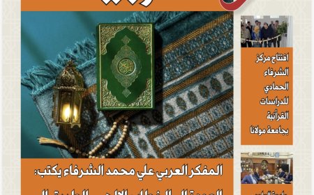 «رؤى عربية»: الشرفاء الحمادي يفتتح العدد الجديد بمقال تنويري بعنوان: “العودة إلى الخطاب الإلهي طريق نهضة الأمة”