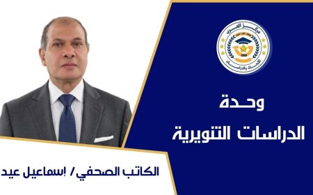 إسماعيل عيد يكتب… رؤية الشرفاء حول  وحدة  الرسالات السماوية فى مواجهة خطابات الانقسام